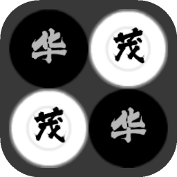 华茂