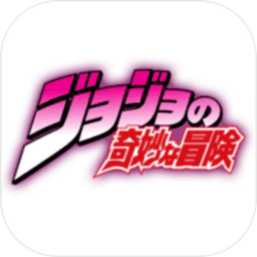 JOJO的奇