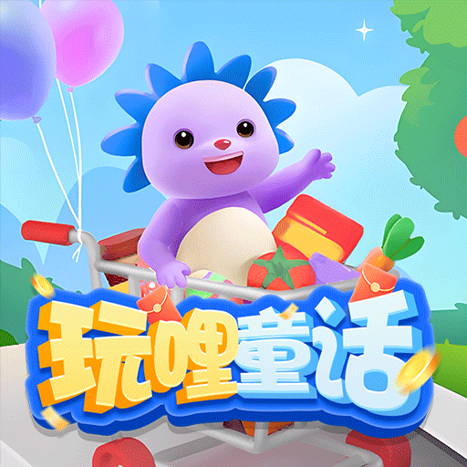 玩哩童话