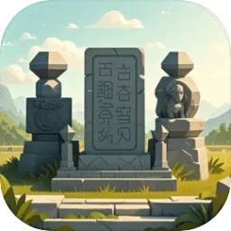荒古遗迹：构