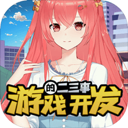 游戏开发的二