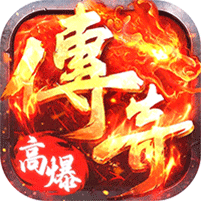 海狼（火龙高爆红包版）