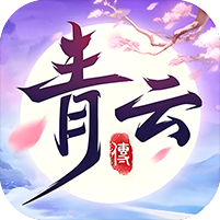 青云传