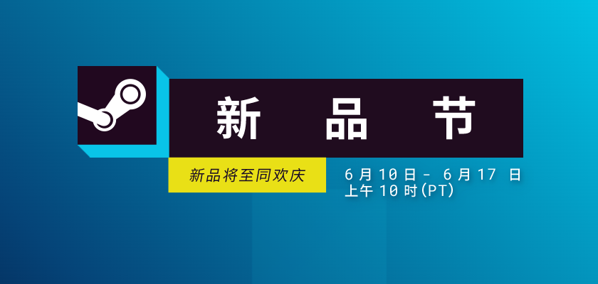 Steam新品节开幕 一目了然新游抢先看_Steam新品节开幕新游抢先看