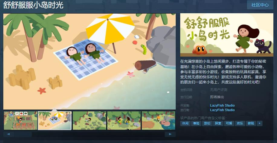 《舒舒服服小岛时光》上架steam商店平台 趣味休闲种田游戏