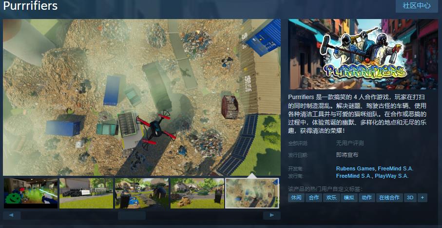 《Purrrifiers》上线steam商城 合作搞笑游戏