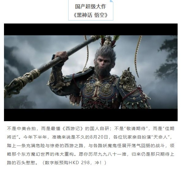 《黑神话》PS香港宣传 国人自研并非中美合作