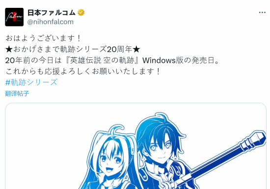 《英雄传说：空之轨迹》20周年庆典