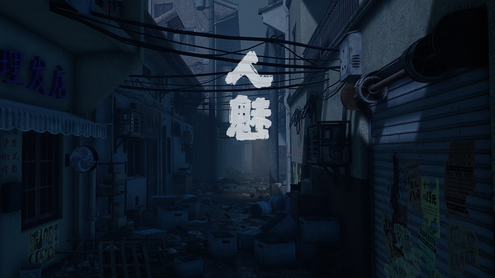 多人恐怖解谜游戏人魅6月3日登陆Steam