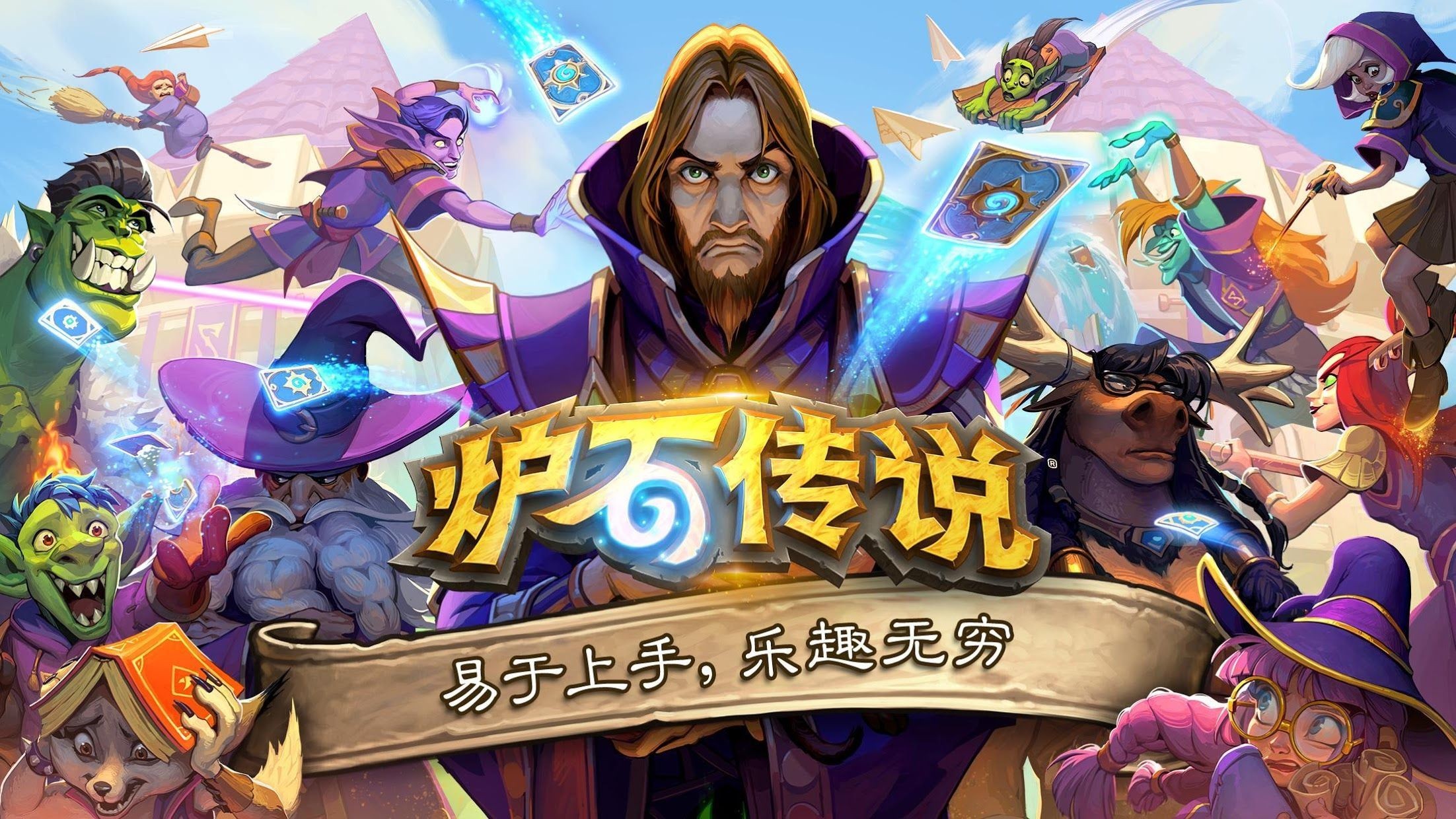 《炉石传说》国服上线日期将在7月ChinaJoy揭晓