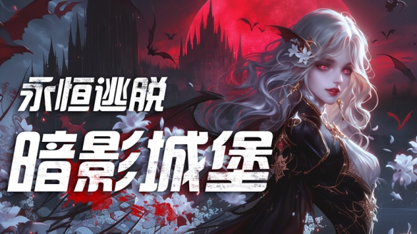 《永恒逃脱:暗影城堡》——国产Steam佳作即将登场,探索神秘暗影世界