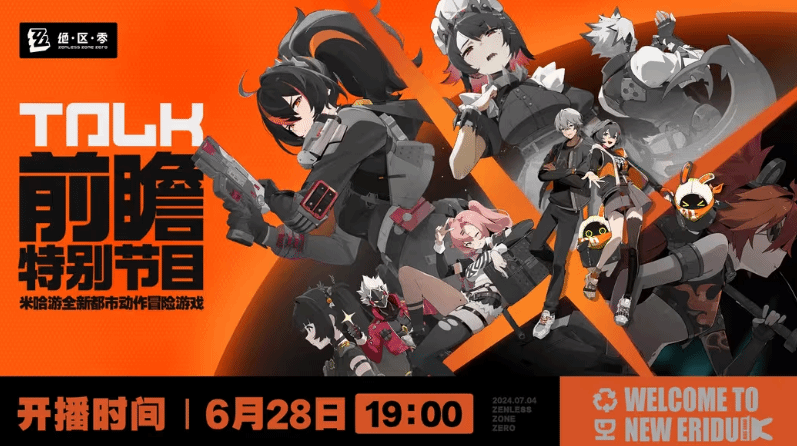 《绝区零》公测前瞻特别节目今晚19:00开启