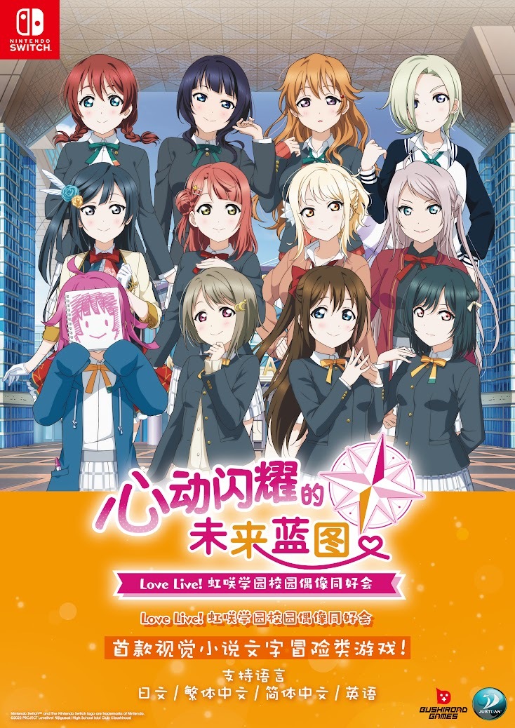 音乐节奏游戏《Love Live!》迎来新作，中文版将登陆Switch！