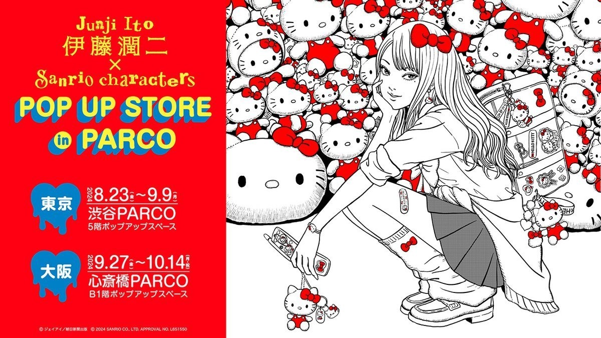 三丽鸥伊藤润二联动：富江与Hello Kitty同屏诡异