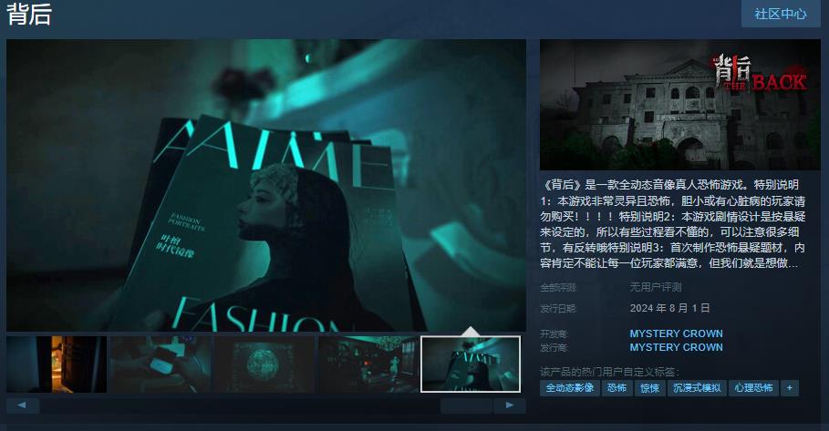 《背后》动态真人恐怖游戏登录steam 8月1日发售