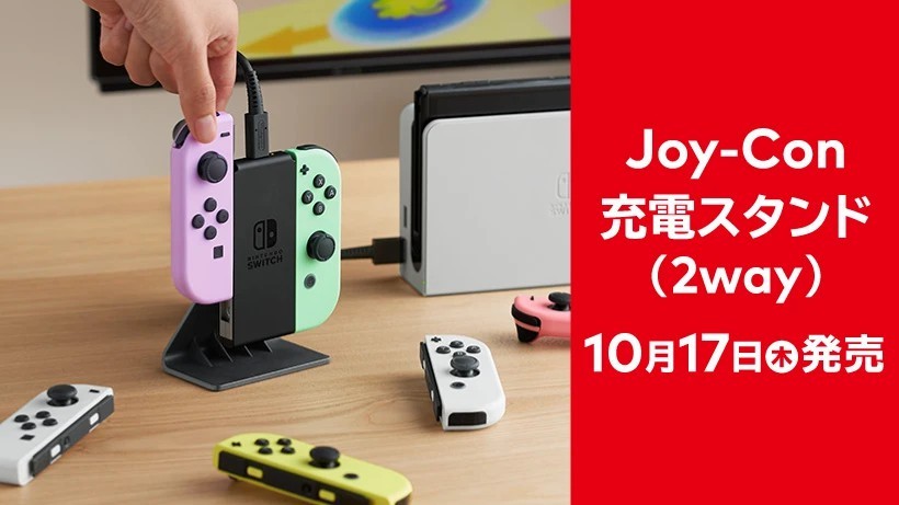 任天堂将于10月17日发售Joy-Con手柄充电底座