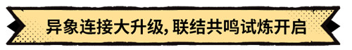 《超进化物语2》全新版本“盛夏诞”爆料中，联结共鸣开启试炼！