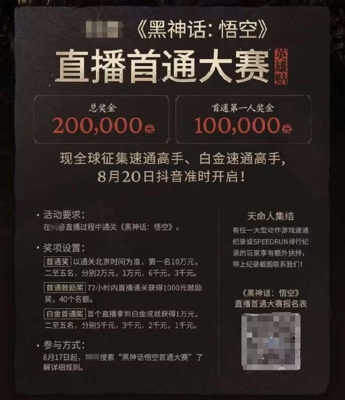 黑神话：悟空首通大赛总奖金20万将于8月20日开启