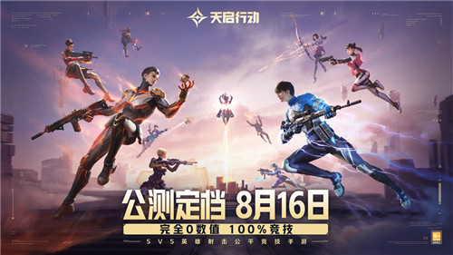 《天启行动》公测定档8月16日！完全0数值，100%竞技！