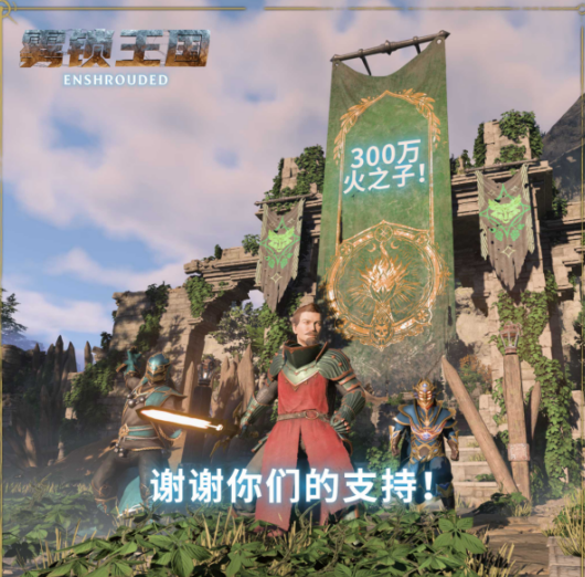 《雾锁王国》发售半年玩家数量超过三百万 三次重大更新