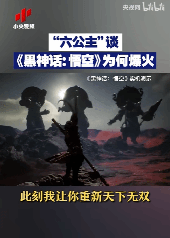 六公主解读《黑神话》：借《西游记》展现电影级质感