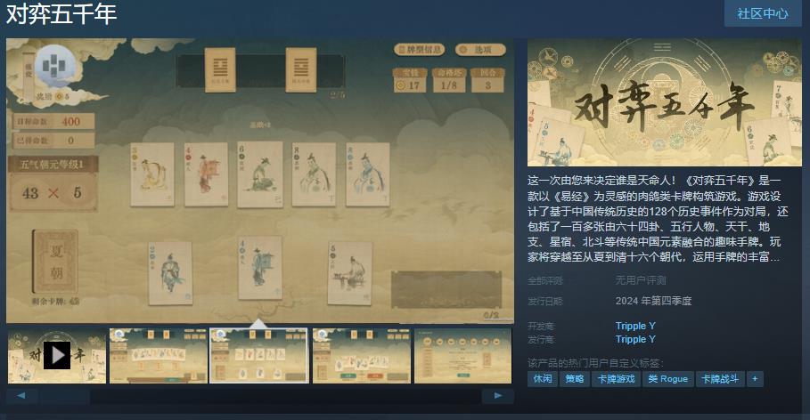 《对弈五千年》登录steam界面 肉鸽卡牌类游戏