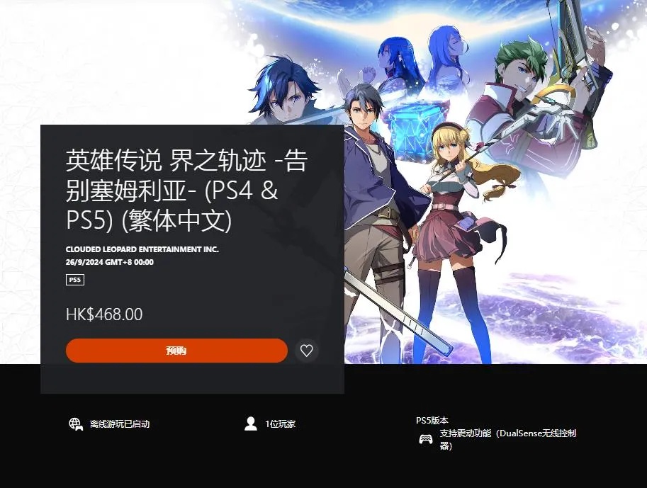 《英雄传说：界之轨迹》在PS平台上开启预购