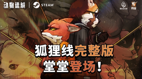 国产CRPG《动物迷城》狐狸线圆满收官，全新角色预告明年惊艳亮相