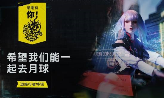 《边缘行者》双喜临门：二周年庆典邂逅中秋佳节，特辑献礼！