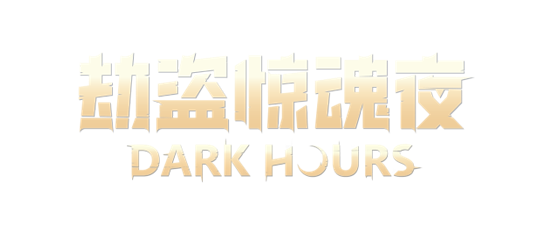 《劫盗惊魂夜 Dark Hours》抢先版登录steam 恐怖合作游戏