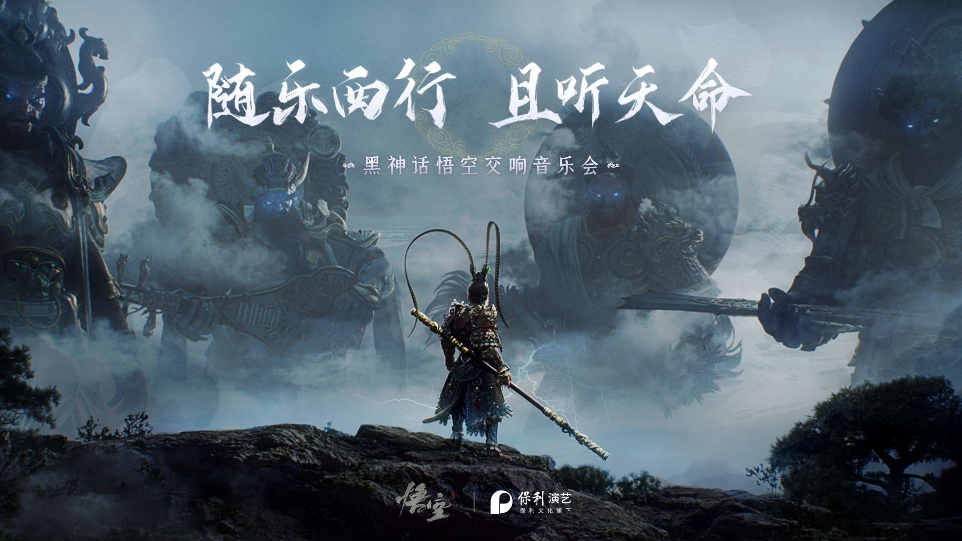 黑神话悟空交响音乐会二轮巡演公开