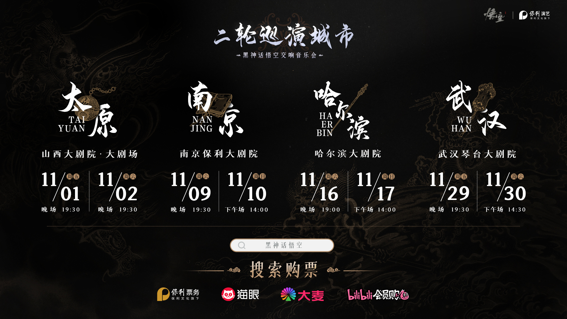 黑神话悟空交响音乐会二轮巡演公开