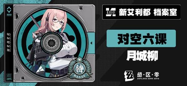 绝区零月城柳是什么属性的_绝区零月城柳属性介绍