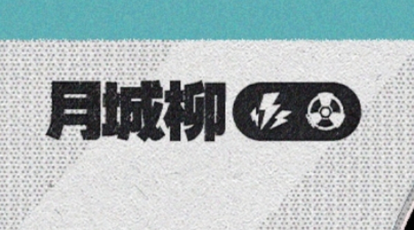 绝区零月城柳是什么属性的_绝区零月城柳属性介绍