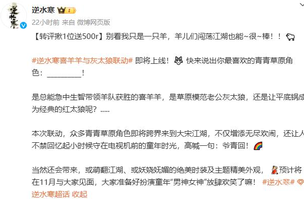 逆水寒喜羊羊与灰太狼联动什么时候开始 逆水寒喜羊羊联动时间及内容介绍