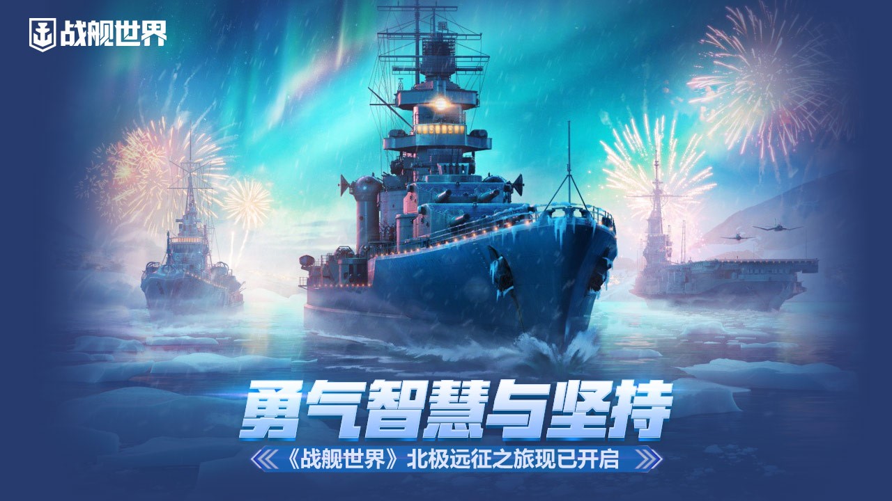 战舰世界北极远征之旅现已开启