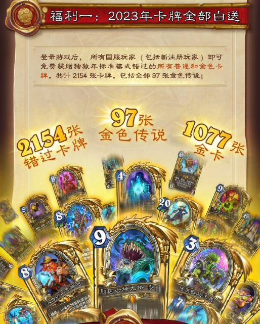 《炉石传说》今日上线,登录即赠2023全年卡牌大礼包!