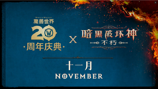暗黑破坏神：不朽和魔兽世界精彩联动