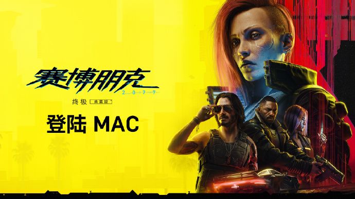 《赛博朋克2077：终极版》明年初登陆Mac平台