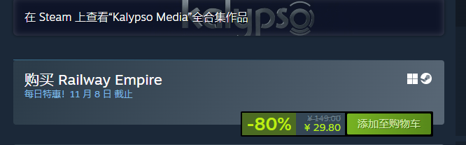 铁路帝国史低80%优惠 仅售29.8元