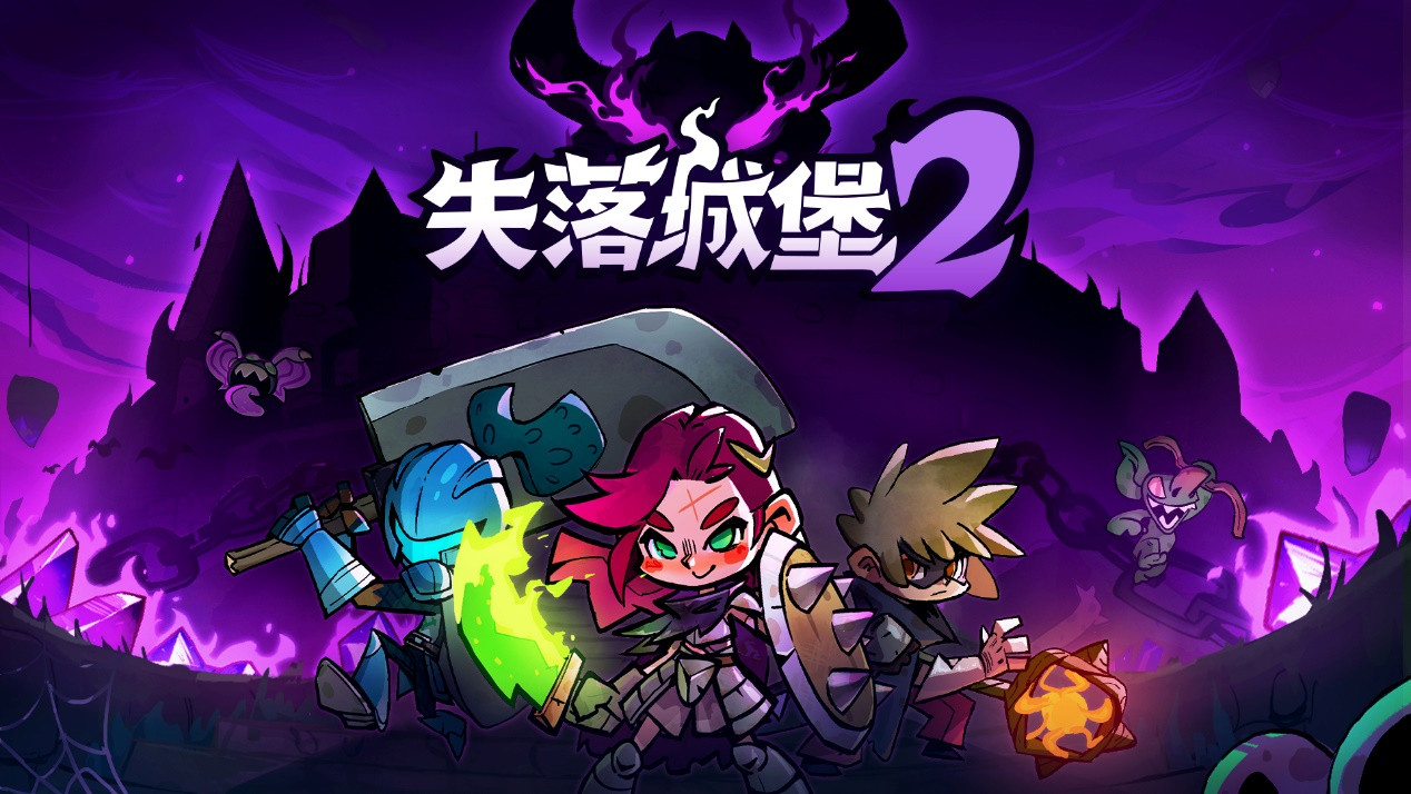国产肉鸽动作游戏《失落城堡2》新推本地合作模式，四人共战乐趣多