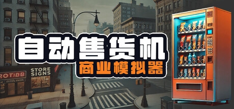 《自动售货机商业模拟器》Steam抢测开启 限时八折优惠