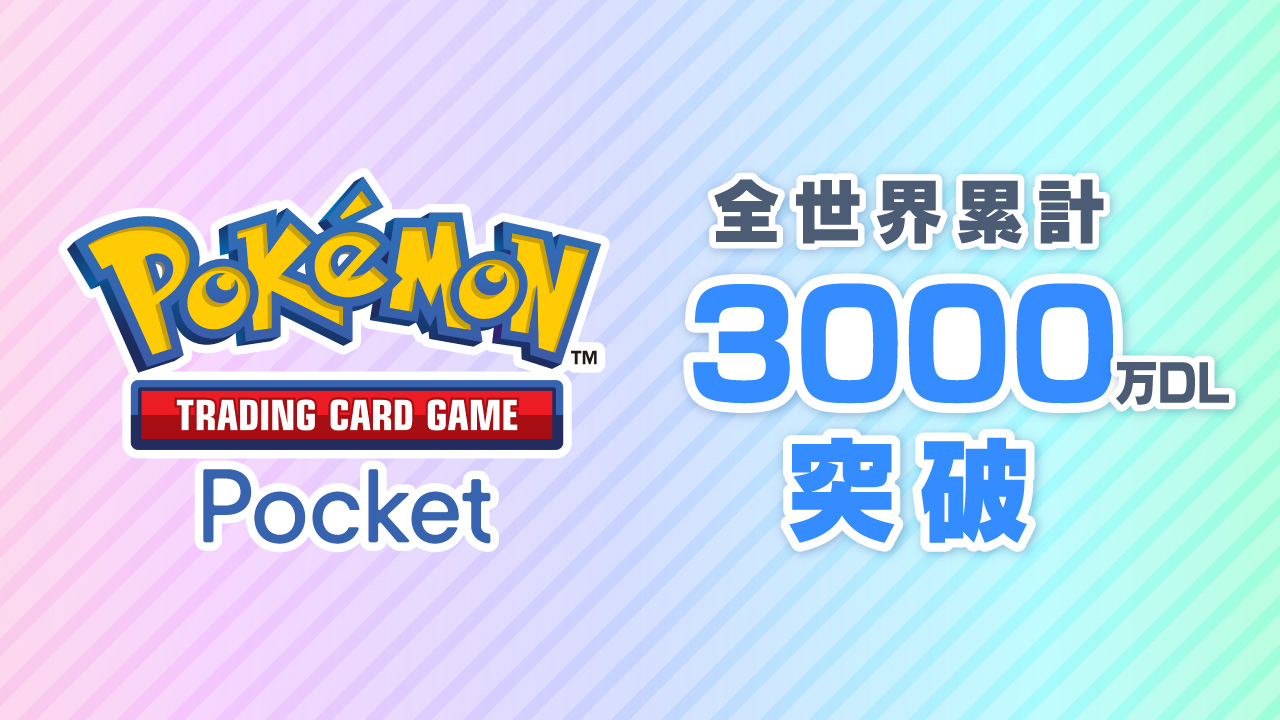 《宝可梦卡牌TCG Pocket》全球下载量惊人，已迈过3000万大关！