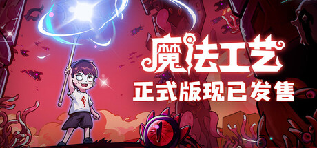 《魔法工艺》登陆Steam正式推出 限时八折优惠