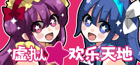 《虚拟★欢乐天地》上线Steam平台 本作暂不支持中文