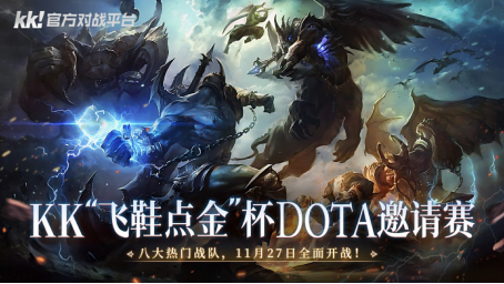 DOTA汇聚顶尖力量，八大精英战队齐聚一堂！