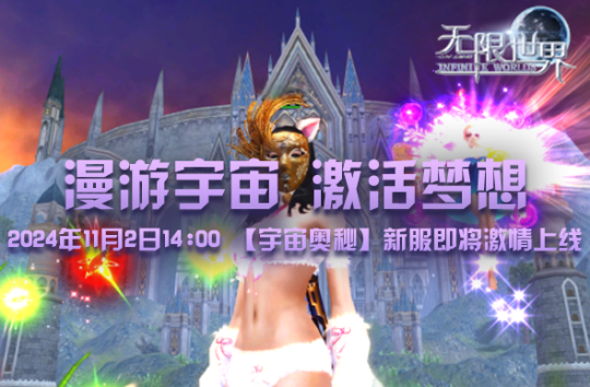 无限世界新服开启