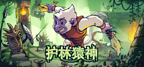 《护林猿神》Steam开启抢先体验 限时九折优惠