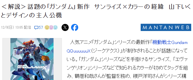 最新动画巨作《机动战士高达 GQuuuuuuX》背后的创意揭秘
