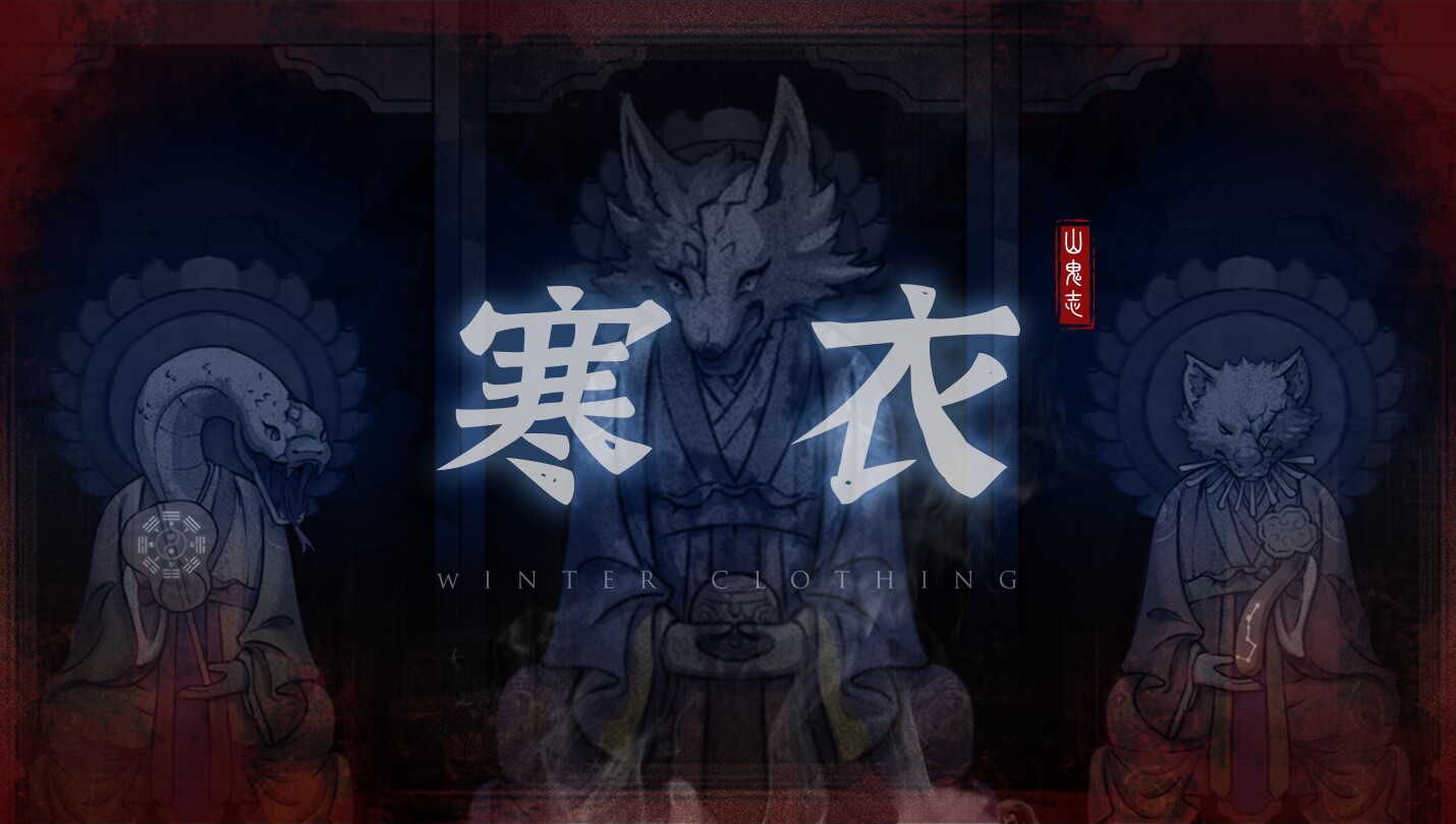悬疑惊悚解密游戏《山鬼志：寒衣》明年发售